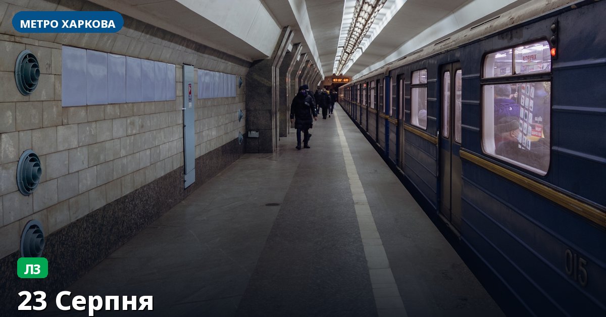 Станція 23 Серпня — метро Харкова