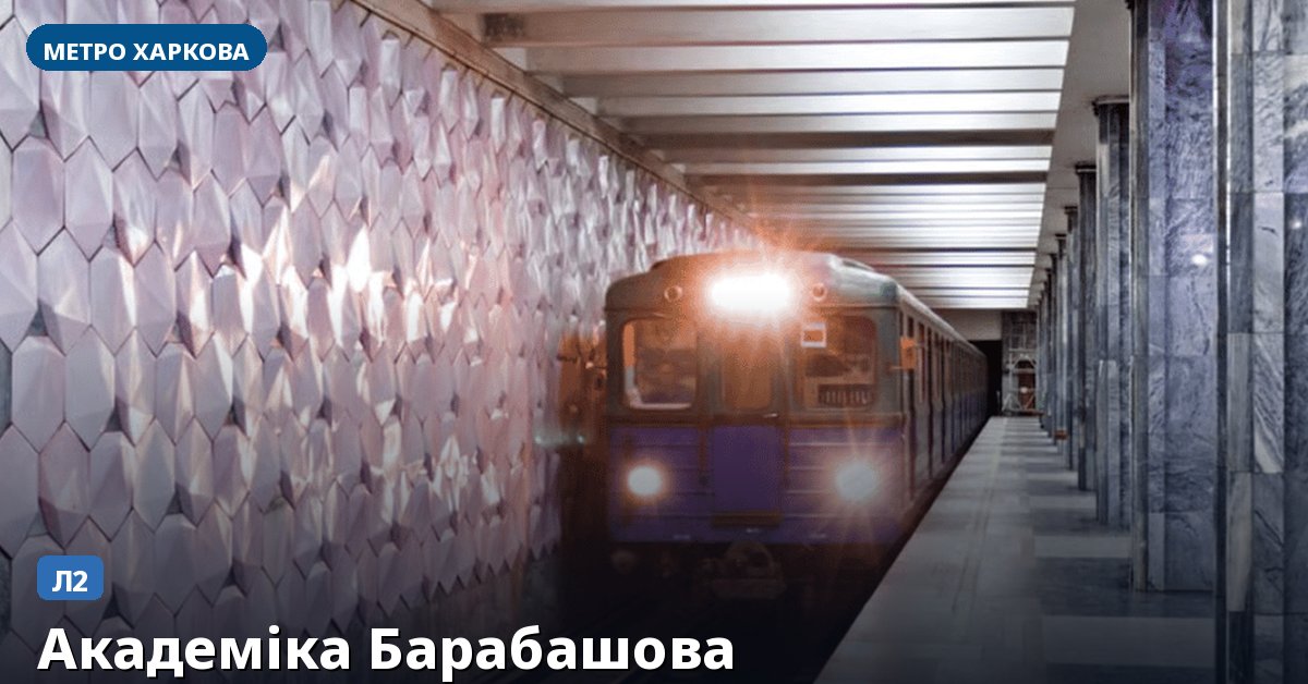 Станція Академіка Барабашова — метро Харкова
