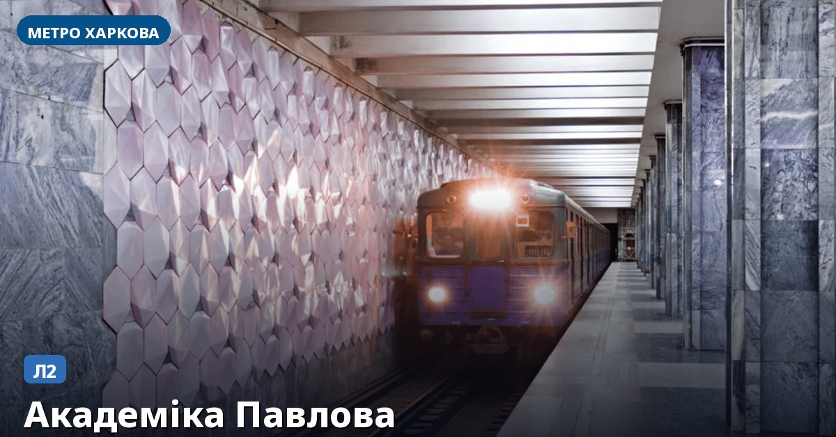 Станція Академіка Павлова — метро Харкова