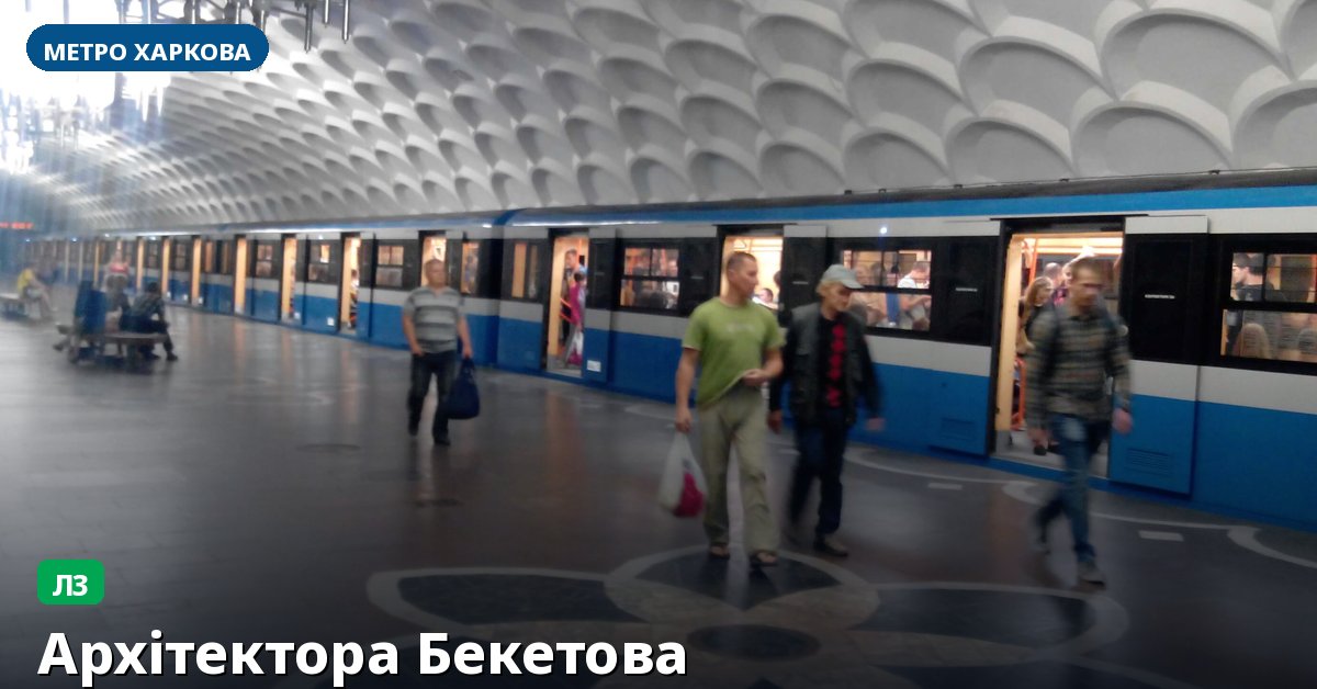 Станція Архітектора Бекетова — метро Харкова