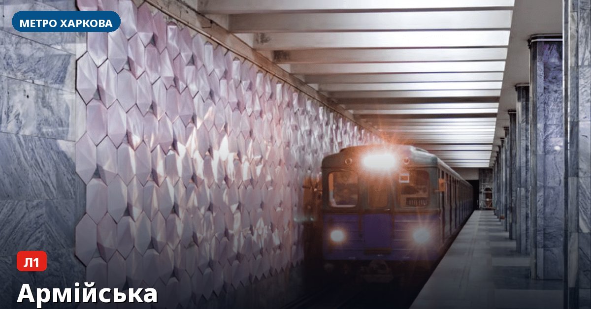 Станція Армійська — метро Харкова