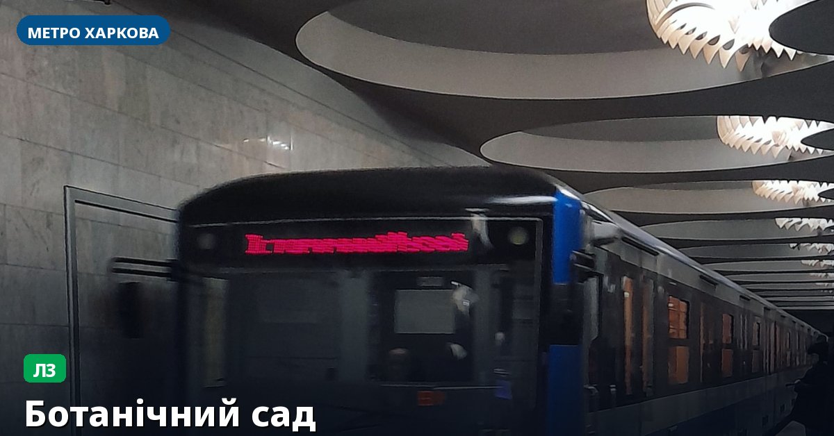 Станція Ботанічний сад — метро Харкова