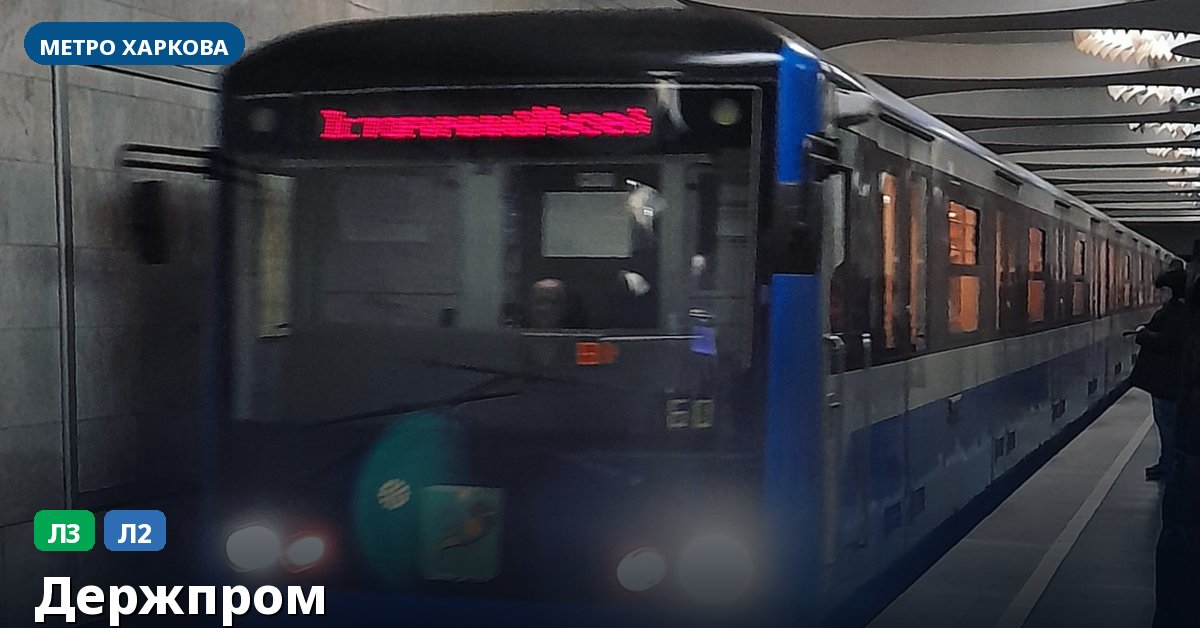 Станція Держпром — метро Харкова