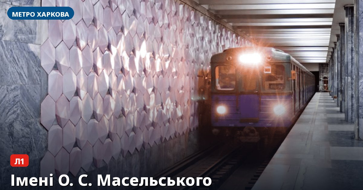 Станція Імені О. С. Масельського — метро Харкова