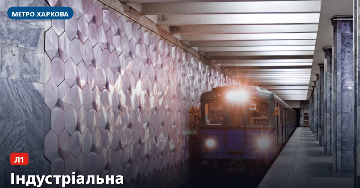 Станція Індустріальна — метро Харкова