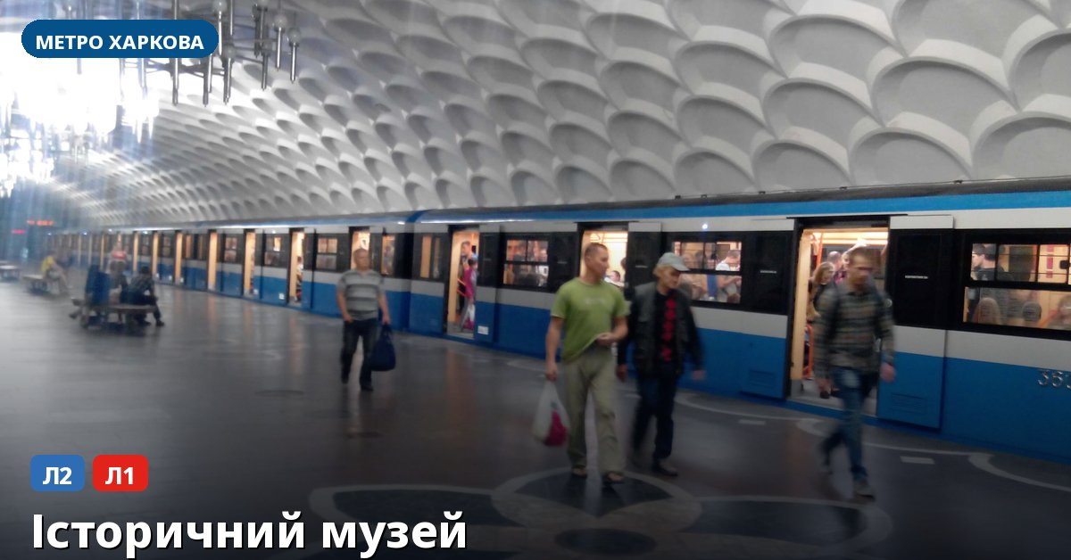 Станція Історичний музей — метро Харкова