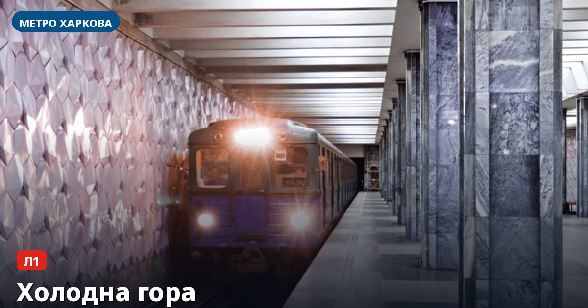 Станція Холодна гора — метро Харкова
