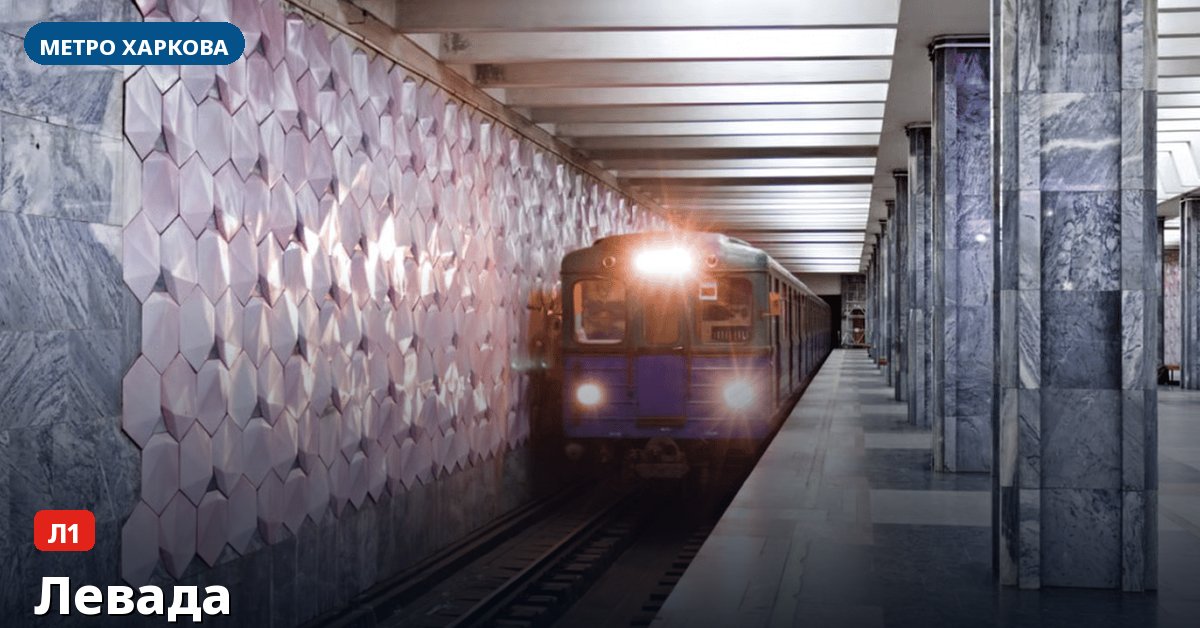 Станція Левада — метро Харкова