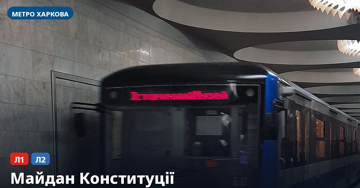 Станція Майдан Конституції — метро Харкова