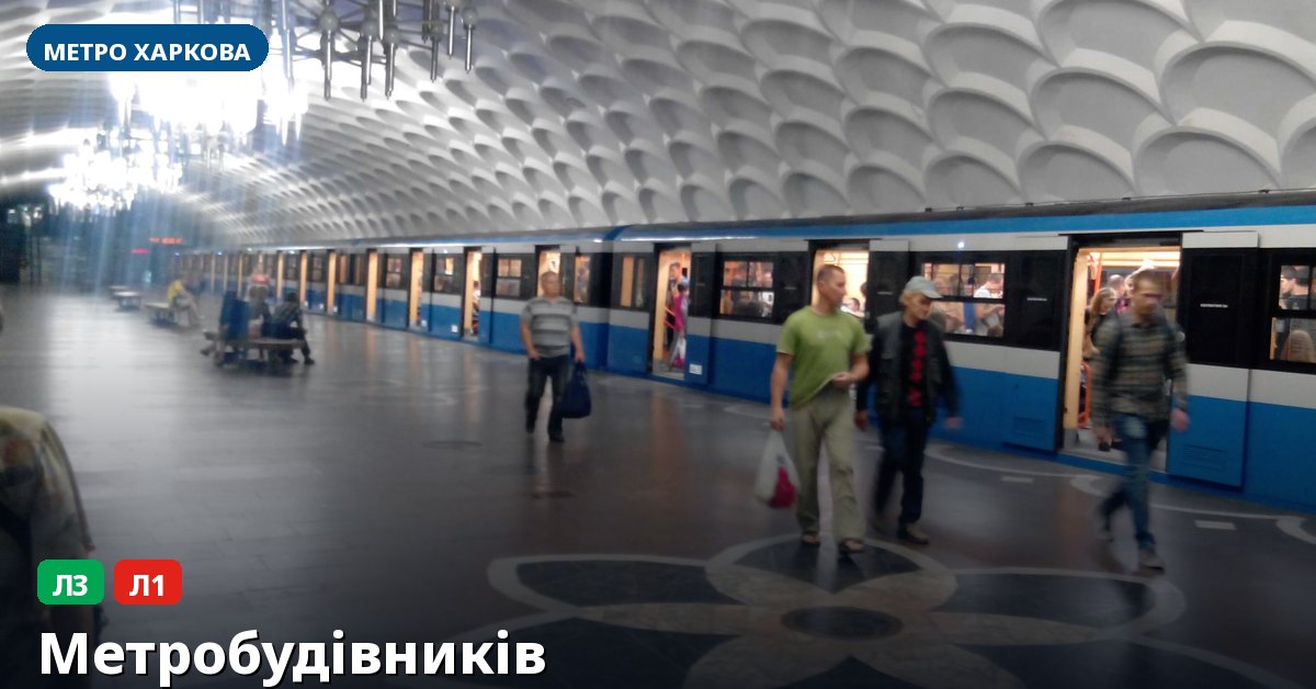 Станція Метробудівників — метро Харкова