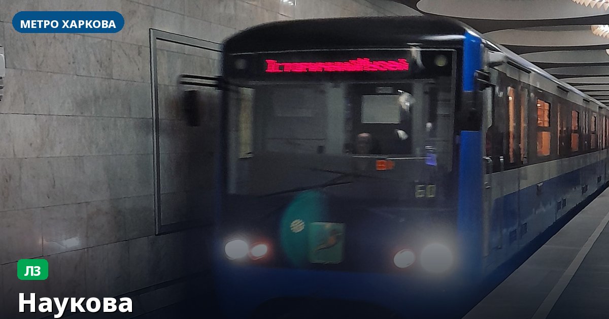Станція Наукова — метро Харкова