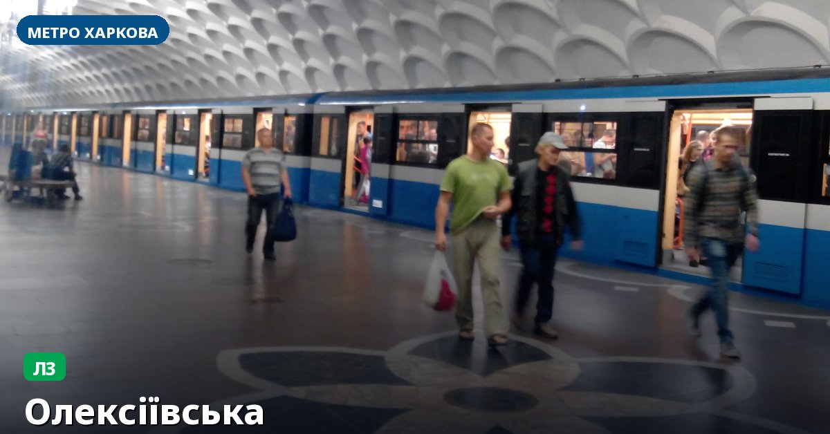 Станція Олексіївська — метро Харкова