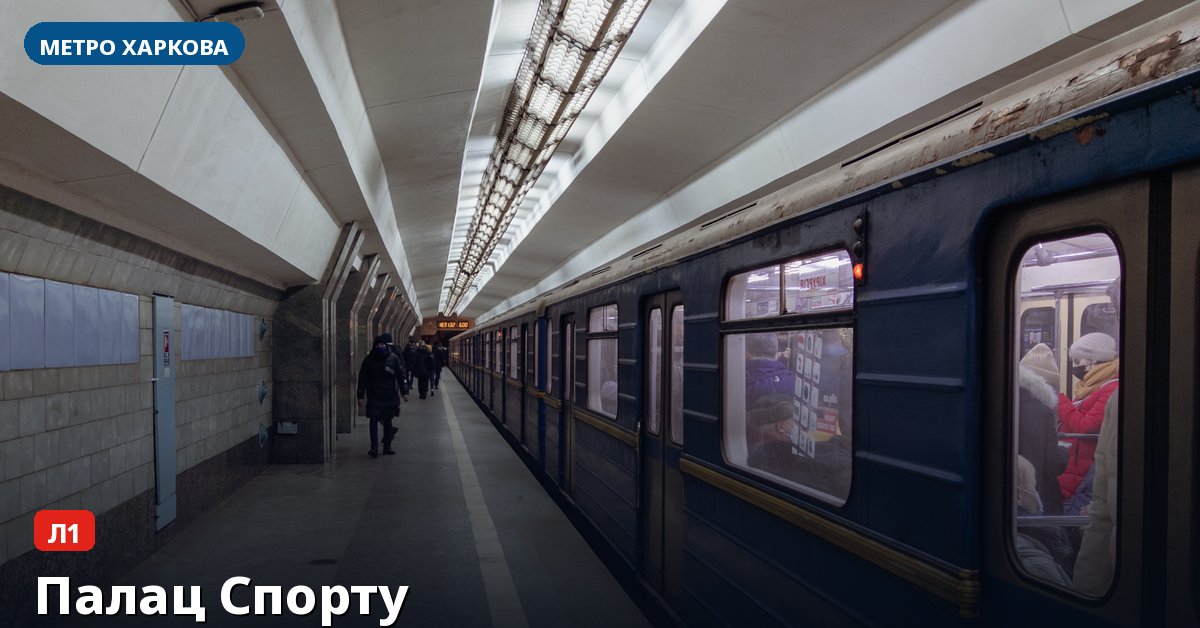 Станція Палац Спорту — метро Харкова