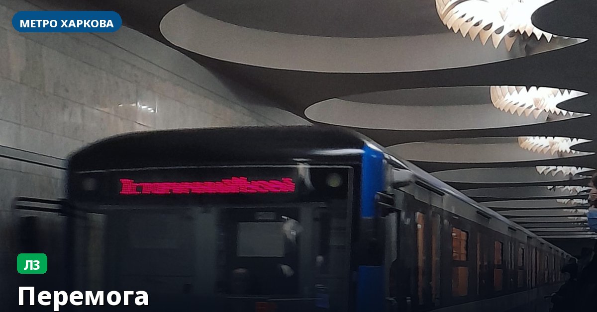 Станція Перемога — метро Харкова
