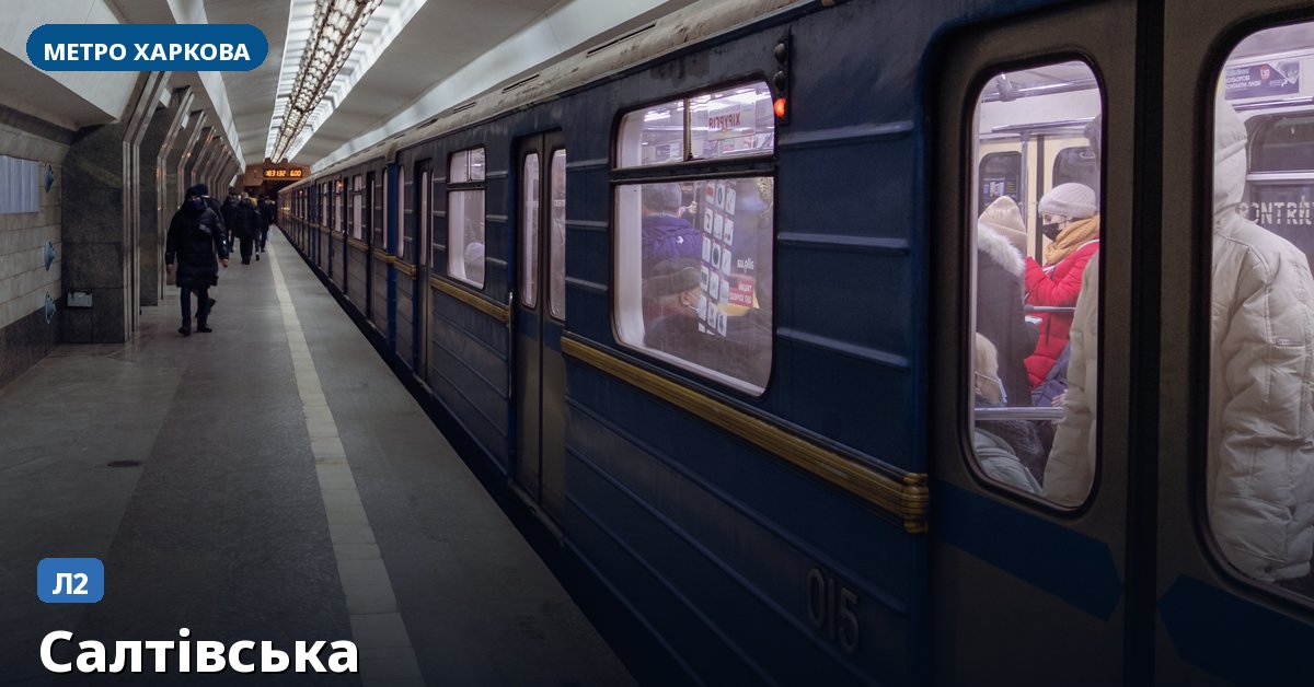 Станція Салтівська — метро Харкова