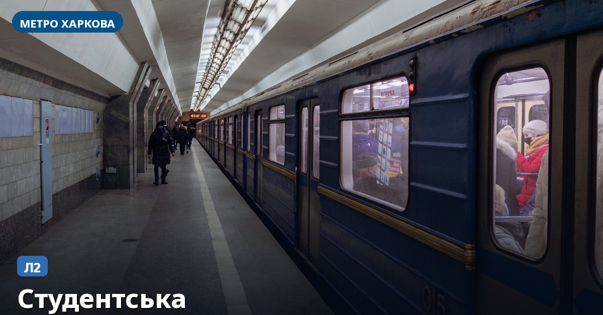 Станція Студентська — метро Харкова