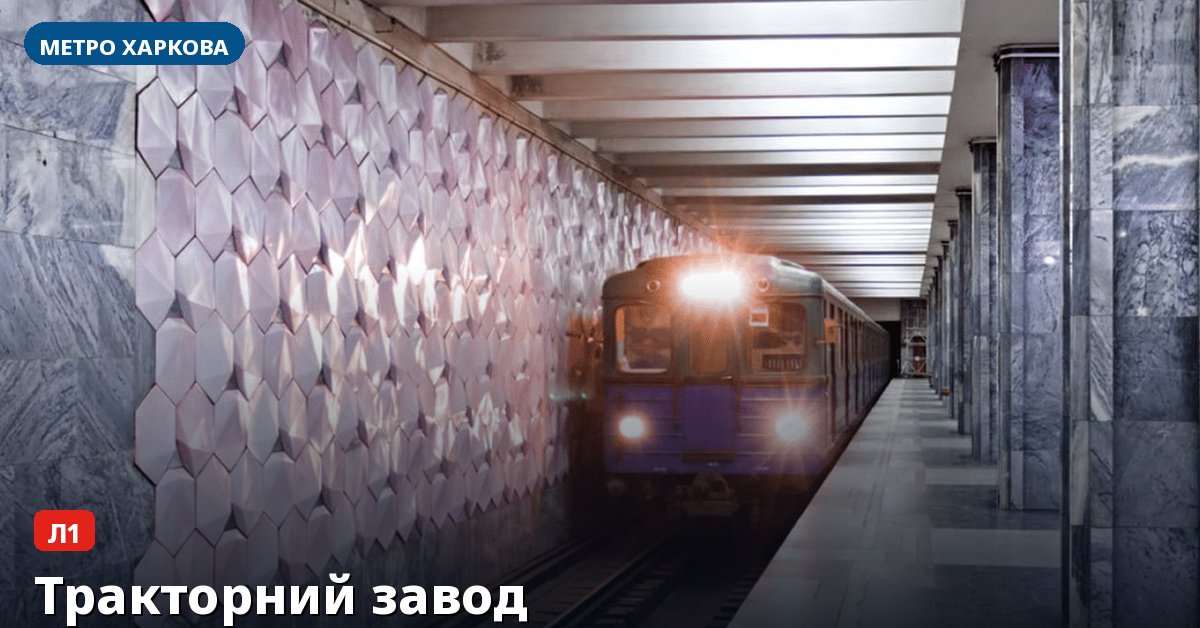 Станція Тракторний завод — метро Харкова