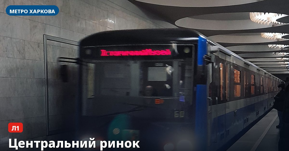 Станція Центральний ринок — метро Харкова