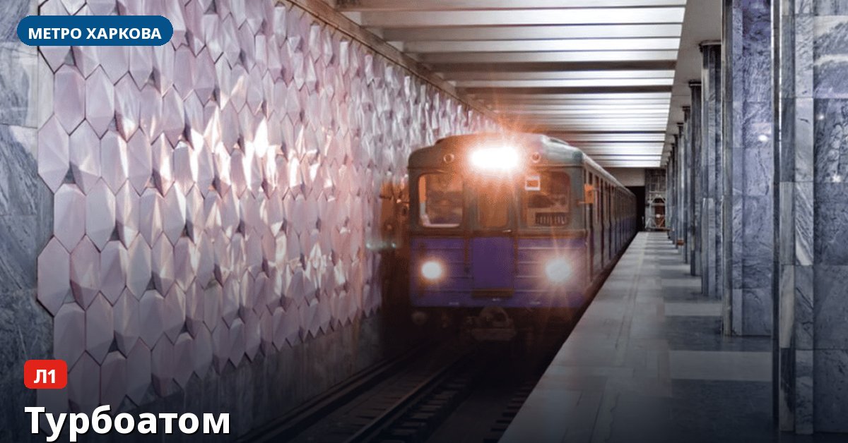 Станція Турбоатом — метро Харкова