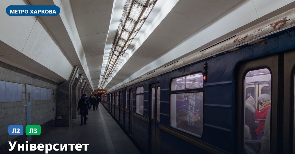 Станція Університет — метро Харкова