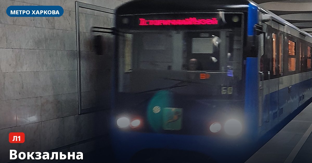 Станція Вокзальна — метро Харкова
