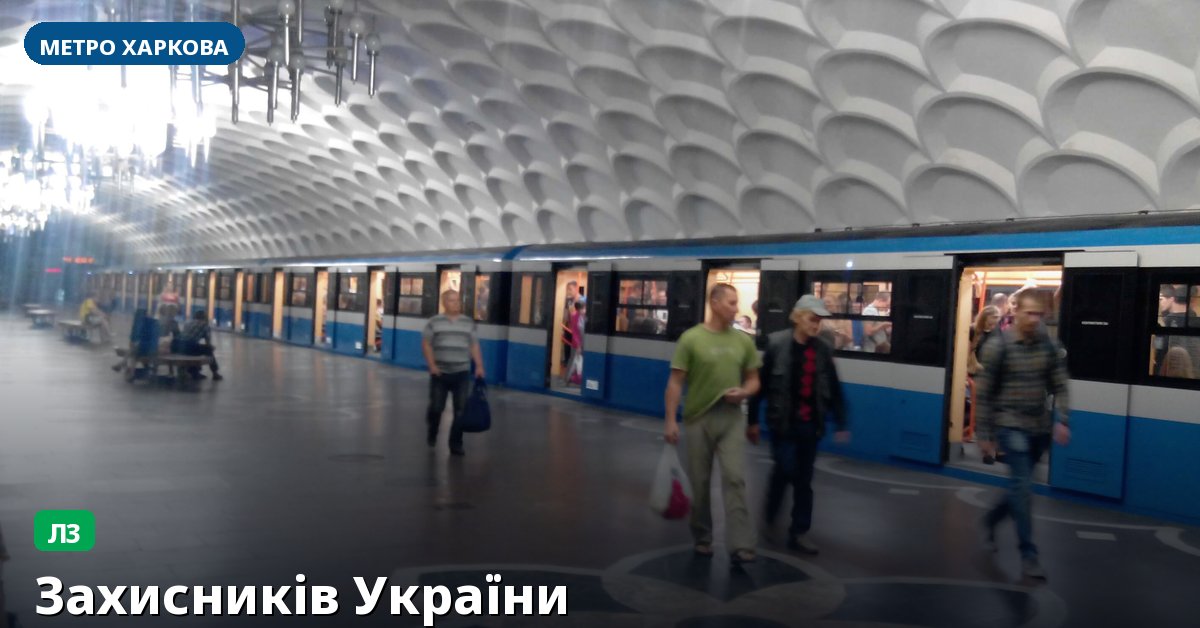 Станція Захисників України — метро Харкова
