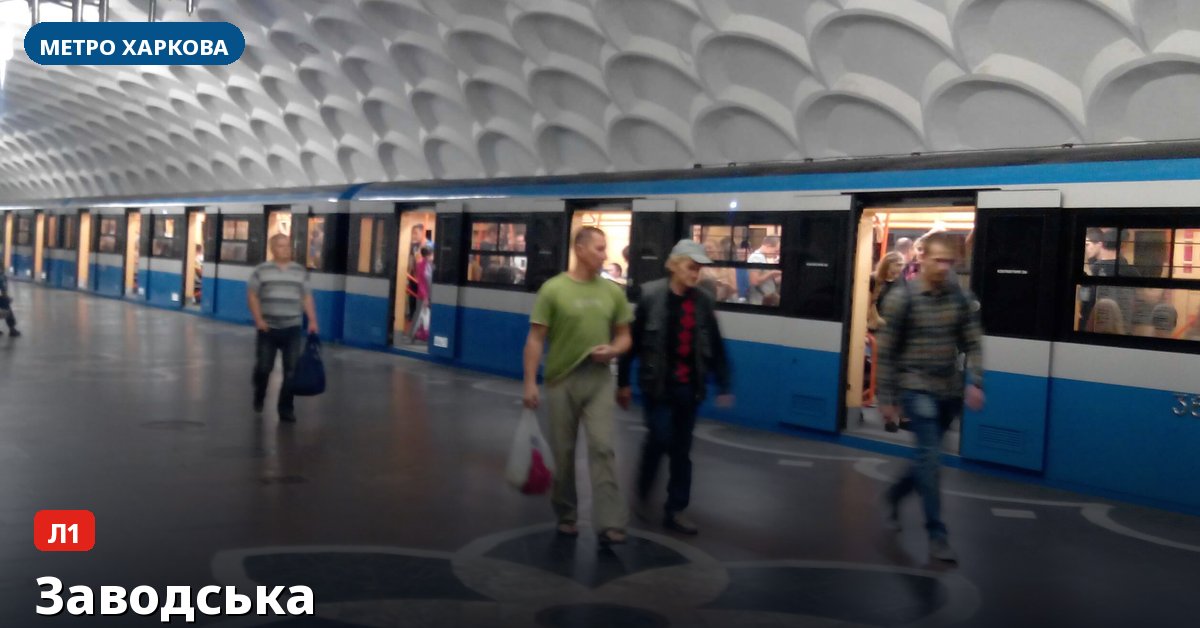 Станція Заводська — метро Харкова